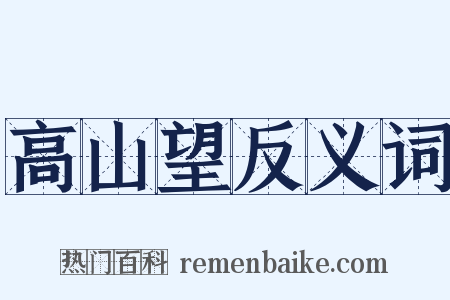 高山望反义词是什么意思的图片